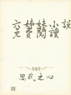 六姊妹小说全文免费阅读