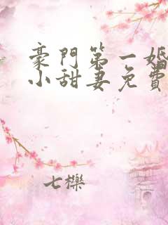 豪门第一婚吻安小甜妻免费阅读全文