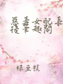 恶毒女配长脑子后笔趣阁