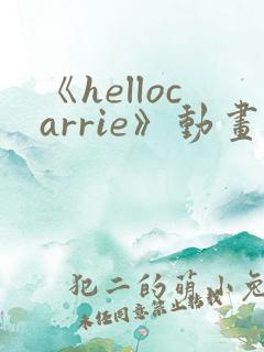 《hellocarrie》动画全集