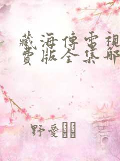 藏海传电视剧免费版全集哪里可以看