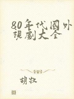 80年代国外电视剧大全