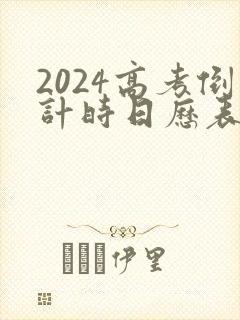 2024高考倒计时日历表可打印