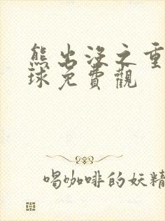 熊出没之重返地球免费观