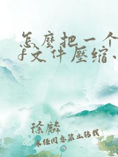 怎么把一个pdf文件压缩小一点