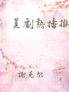 美剧热播排行榜