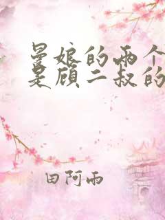 曼娘的两个孩子是顾二叔的吗