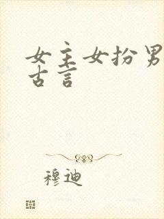 女主女扮男装的古言