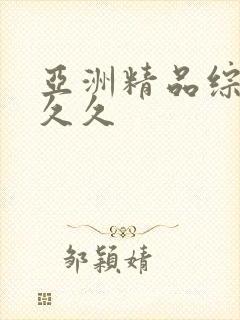 亚洲精品综合久久久