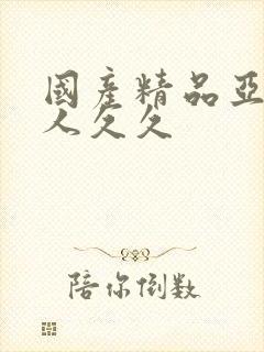 国产精品亚洲成人久久