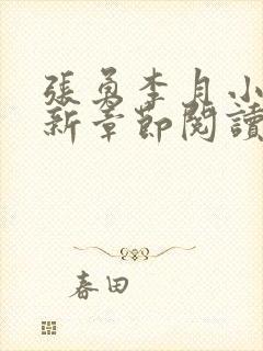 张勇李月小说最新章节阅读