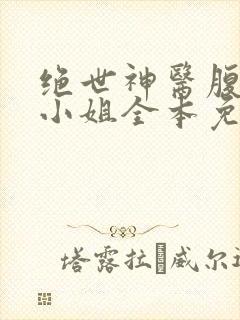 绝世神医腹黑大小姐全本免费阅读