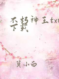 不朽神王txt下载