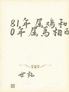 81年属鸡和90年属马相配吗