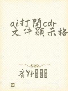 ai打开cdr文件显示格式不明