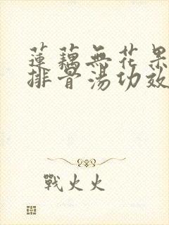 莲藕无花果花生排骨汤功效