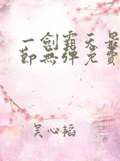 一剑霸天最新章节无弹免费阅读