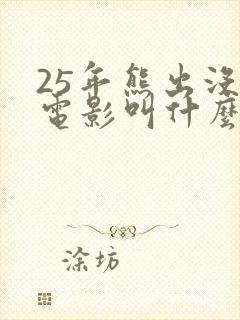 25年熊出没大电影叫什么