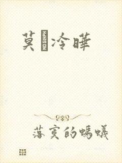 莫嫤冷晔