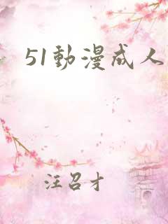 51动漫成人