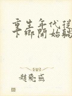 重生年代从知青下乡开始躺赢下载
