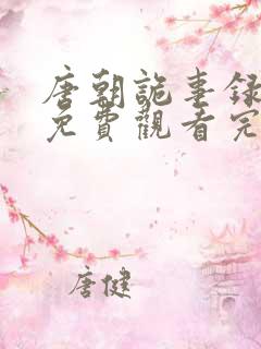 唐朝诡事录西行免费观看完整版