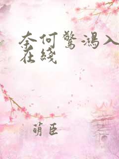 奈何惊鸿入我心在线
