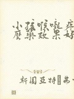 小孩喉咙疼吃什么药效果好得快