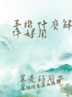 手机什么解压软件好用