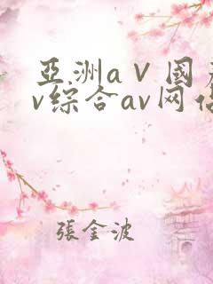 亚洲a∨国产av综合av网站
