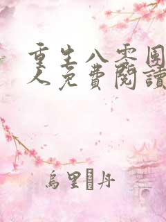 重生八零团长夫人免费阅读