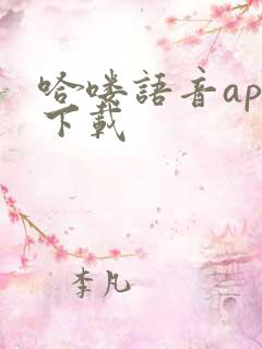 哈喽语音app下载