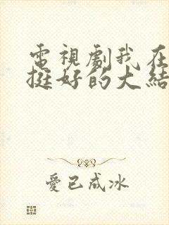 电视剧我在他乡挺好的大结局