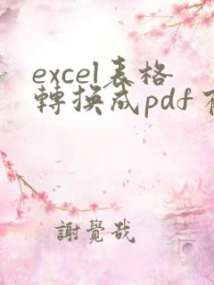excel表格转换成pdf有几百页怎么调整