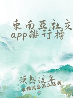 东南亚社交软件app排行榜