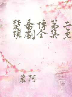 楚乔传第二部电视剧全集免费观看