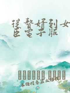 从赘婿到女帝宠臣电子版