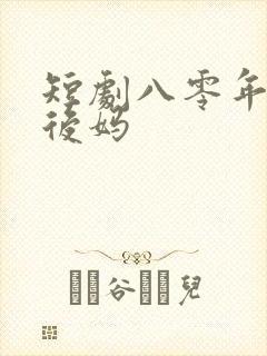 短剧八零年代当后妈