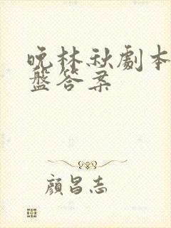 晚林秋剧本杀复盘答案