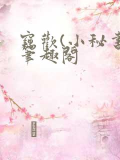 窃欢(小秘书)笔趣阁