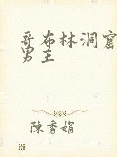 哥布林洞窟3双男主