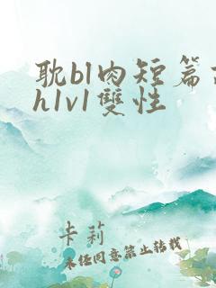 耽bl肉短篇高h1v1双性