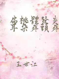 扁桃体发炎牙疼耳朵疼头疼怎么办
