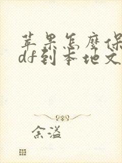 苹果怎么保存pdf到本地文件