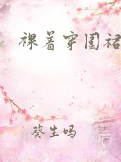 裸着穿围裙