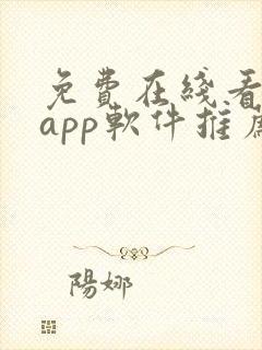 免费在线看网站app软件推荐