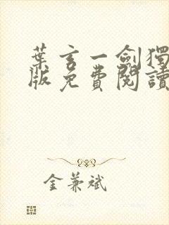 叶玄一剑独尊正版免费阅读