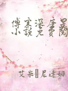 傅寒深唐星挽的小说免费阅读