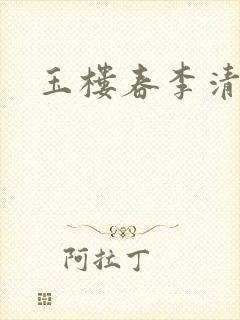 玉楼春李清照