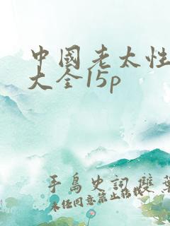 中国老太性hd大全15p